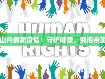 山丹最新疫情：守护健康，拥抱希望