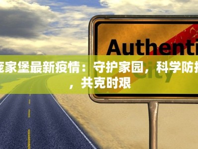 庞家堡最新疫情：守护家园，科学防控，共克时艰