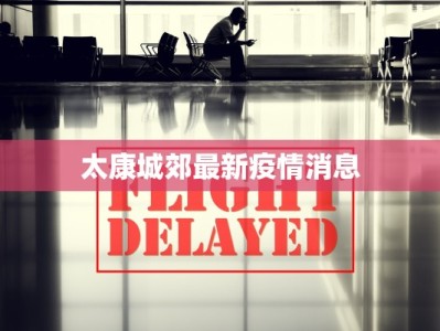 太康城郊最新疫情消息