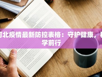 霞浦最新疫情：科学防控，守护健康家园