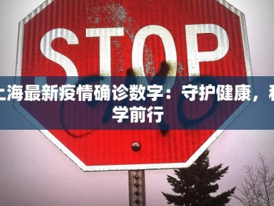 上海最新疫情确诊数字：守护健康，科学前行