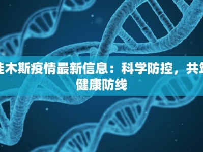 佳木斯疫情最新信息：科学防控，共筑健康防线