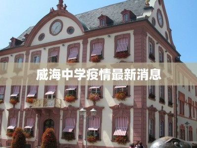 威海中学疫情最新消息