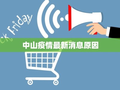 中山疫情最新消息原因