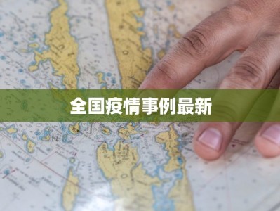 全国疫情事例最新