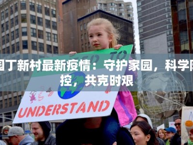 园丁新村最新疫情：守护家园，科学防控，共克时艰