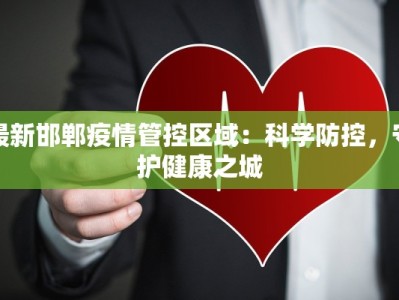 最新邯郸疫情管控区域：科学防控，守护健康之城