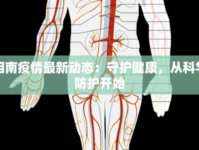 相南疫情最新动态：守护健康，从科学防护开始