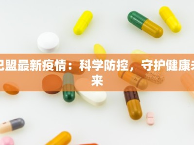 巴盟最新疫情：科学防控，守护健康未来