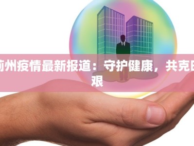 蓟州疫情最新报道：守护健康，共克时艰