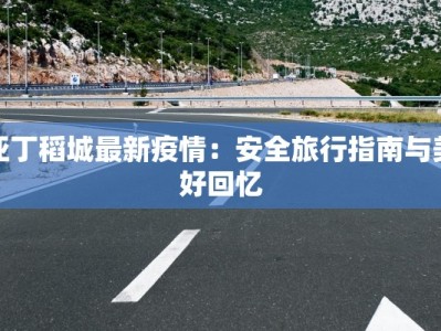 亚丁稻城最新疫情：安全旅行指南与美好回忆