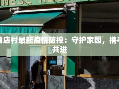 屈臣氏最新疫情通报：守护健康，从日常防护开始