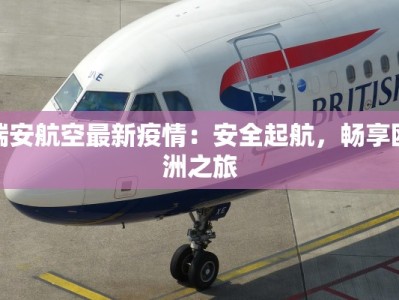 瑞安航空最新疫情：安全起航，畅享欧洲之旅