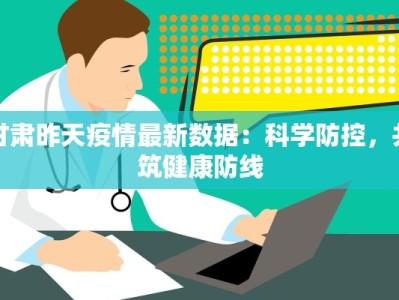 甘肃昨天疫情最新数据：科学防控，共筑健康防线