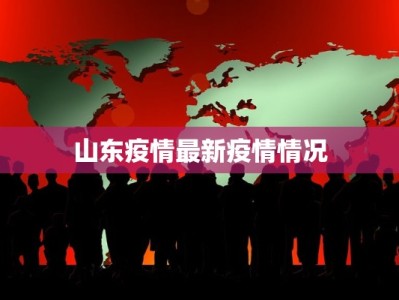 山东疫情最新疫情情况
