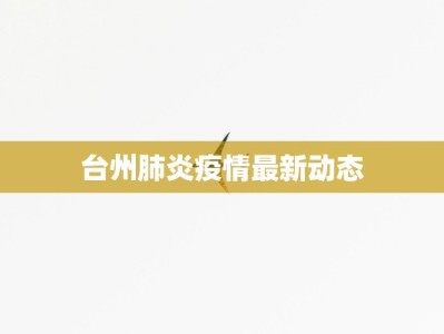 台州肺炎疫情最新动态