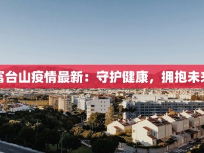 菏泽疫情解封最新：重启活力，拥抱新生