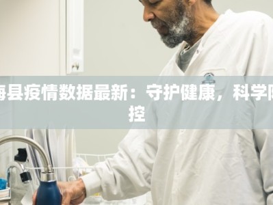 梅县疫情数据最新：守护健康，科学防控