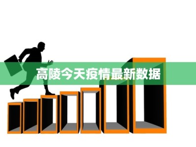 高陵今天疫情最新数据