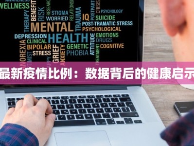 最新疫情比例：数据背后的健康启示