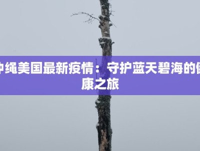 通报内蒙古疫情最新