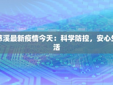 慈溪最新疫情今天：科学防控，安心生活