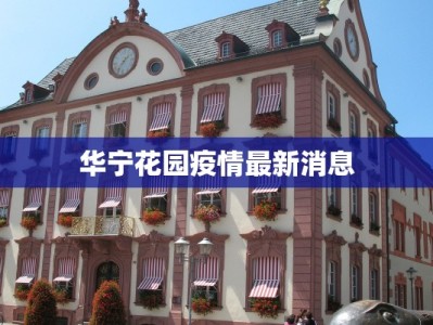 华宁花园疫情最新消息