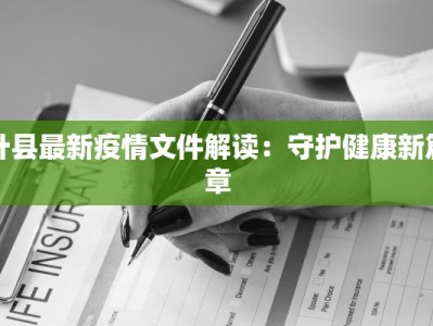 叶县最新疫情文件解读：守护健康新篇章