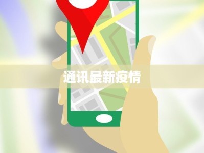 广东凌晨疫情最新情况