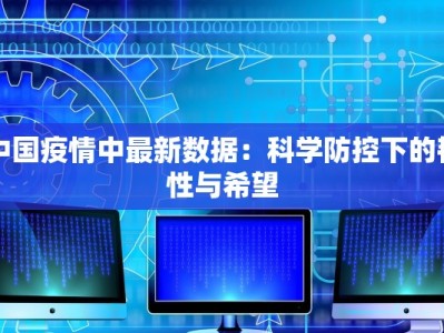 中国疫情中最新数据：科学防控下的韧性与希望