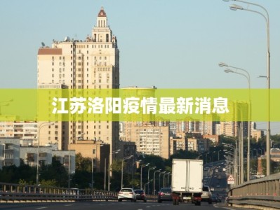 江苏洛阳疫情最新消息