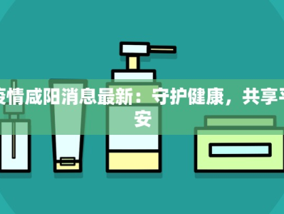 杭州最新疫情统计结果：守护健康，拥抱活力