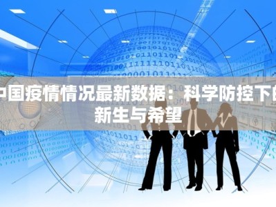 西安高陵疫情最新路况：安全出行指南与健康生活新篇章