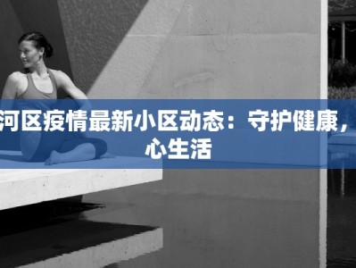 包河区疫情最新小区动态：守护健康，安心生活