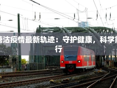 塘沽疫情最新轨迹：守护健康，科学前行
