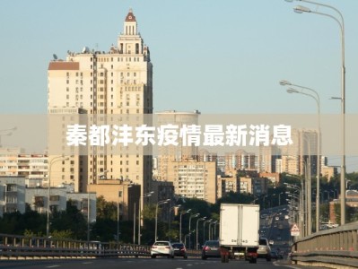 秦都沣东疫情最新消息