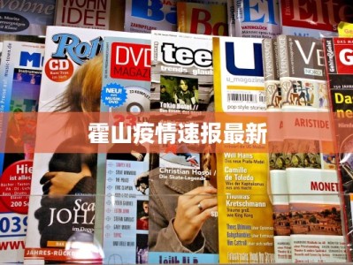 霍山疫情速报最新