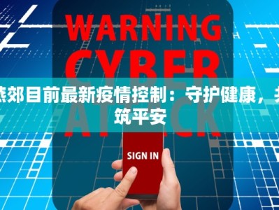 燕郊目前最新疫情控制：守护健康，共筑平安