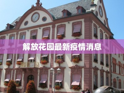 解放花园最新疫情消息