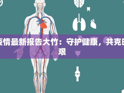 疫情最新报告大竹：守护健康，共克时艰