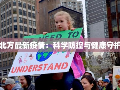 北方最新疫情：科学防控与健康守护