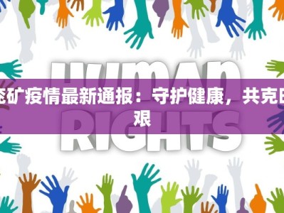兖矿疫情最新通报：守护健康，共克时艰