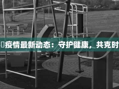 义乌佛堂疫情最新报告