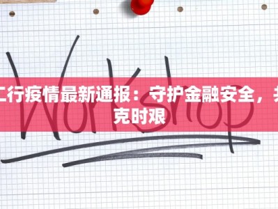 工行疫情最新通报：守护金融安全，共克时艰