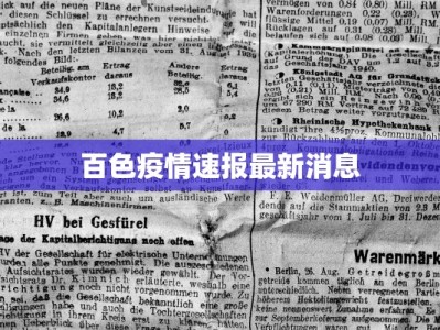 百色疫情速报最新消息