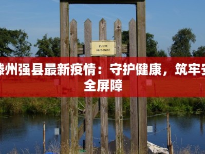 滕州强县最新疫情：守护健康，筑牢安全屏障
