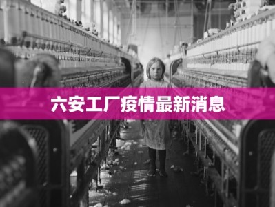 合肥桐城疫情最新情况