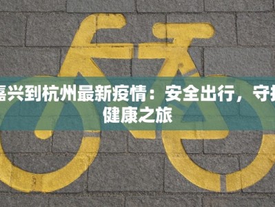 平山惠东疫情最新情况