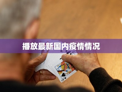 播放最新国内疫情情况
