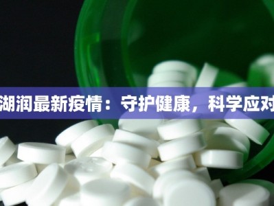 开鲁疫情最新状况